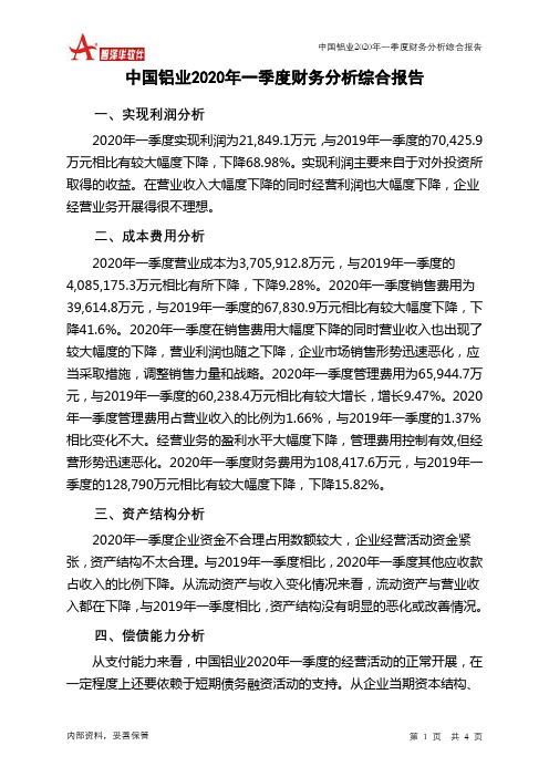 中国铝业2020年一季度财务分析结论报告