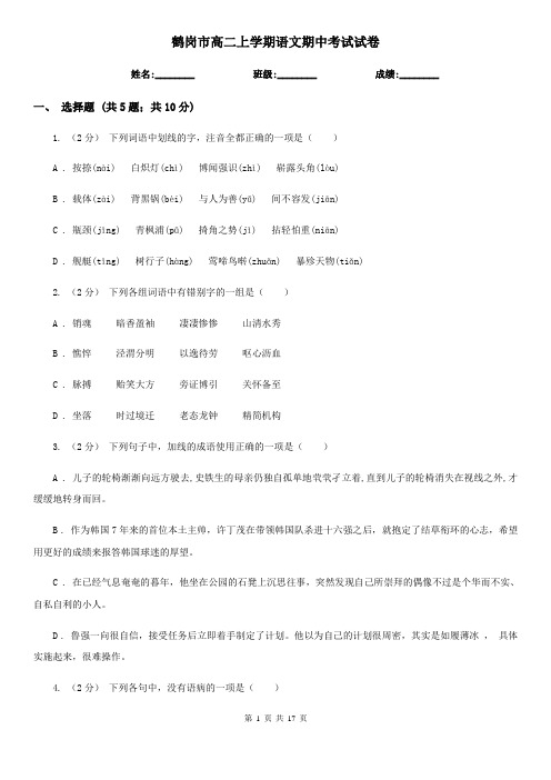 鹤岗市高二上学期语文期中考试试卷