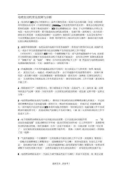 电喷发动机常见故障与诊断