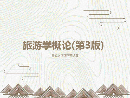 旅游学概论第3版-11