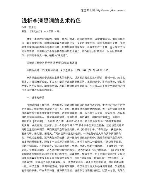 浅析李清照词的艺术特色