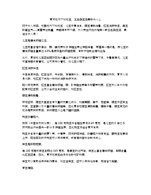 夏天吃肉不如吃豆,五色杂豆汤最补女人心