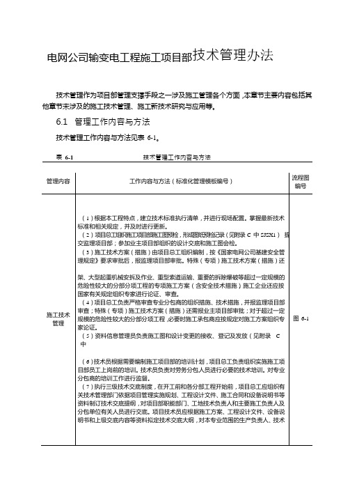 电网公司输变电工程施工项目部技术管理办法