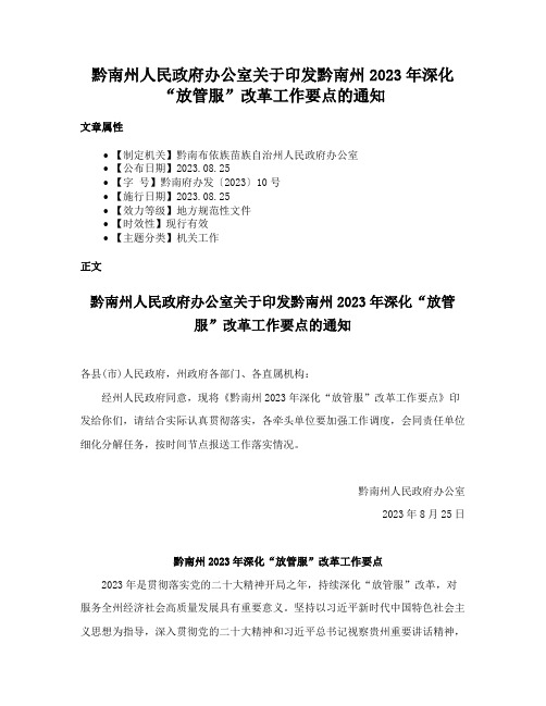 黔南州人民政府办公室关于印发黔南州2023年深化“放管服”改革工作要点的通知