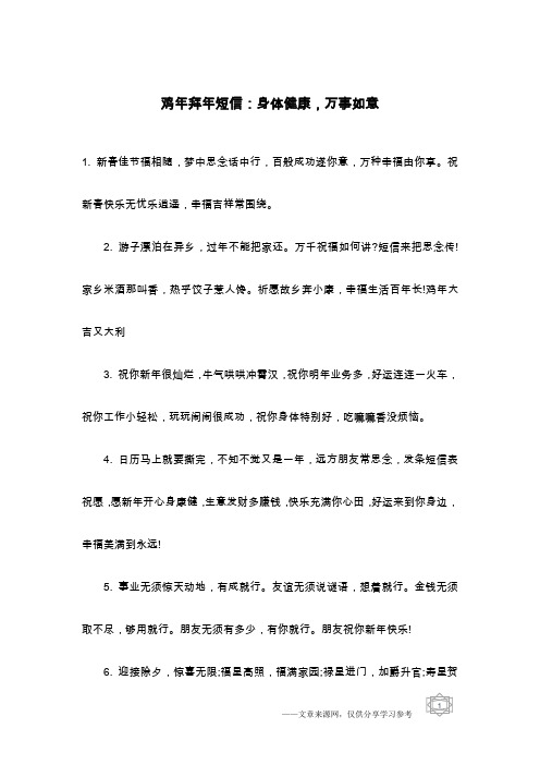 鸡年拜年短信：身体健康,万事如意