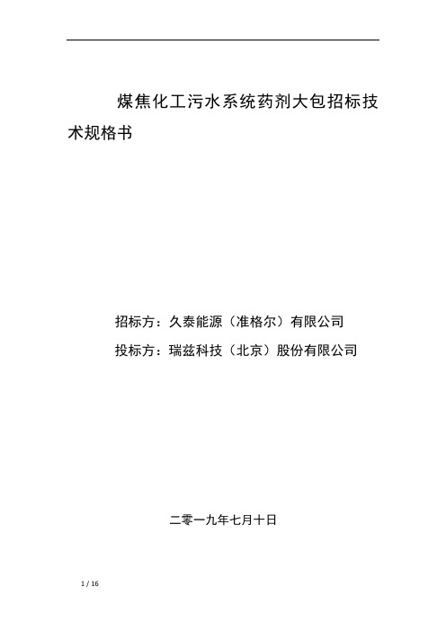 煤焦化工污水系统药剂大包招标技术规格书