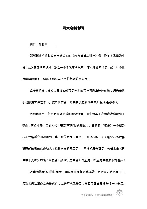 四大名捕影评