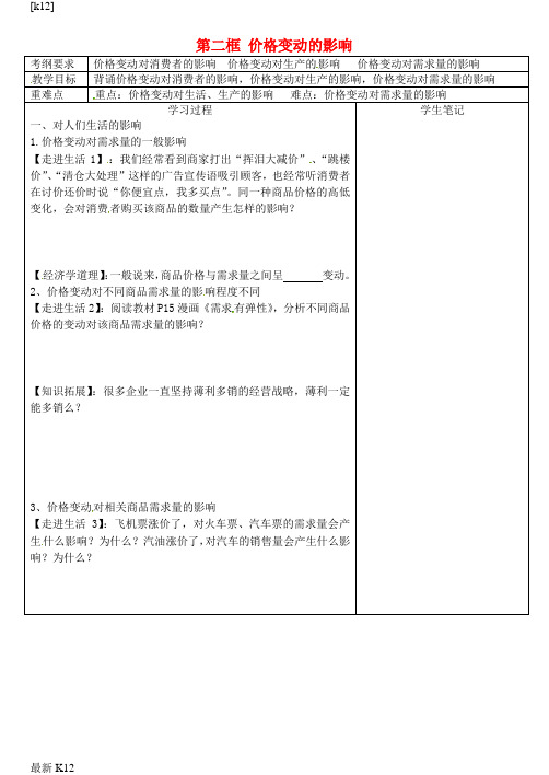 [推荐学习]高中政治 第一单元 第二课 多变的价格 第二框 价格变动的影响教案 新人教版必修1