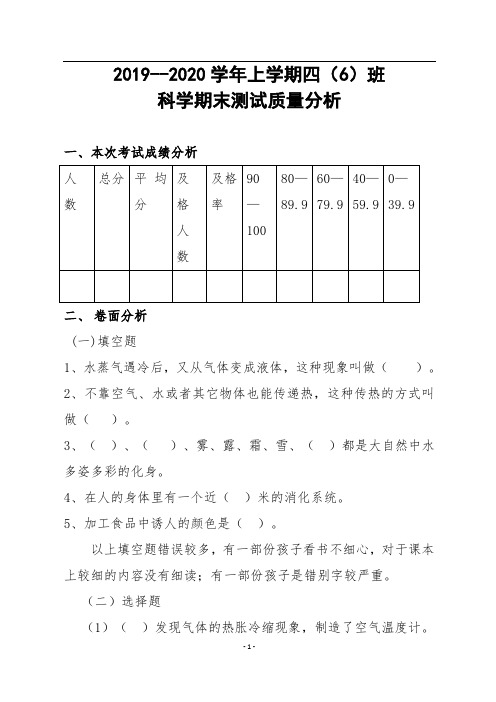 苏教版四年级科学上册期末质量分析