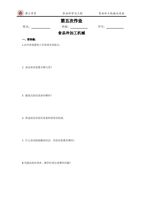 食品加工机械与设备  第五次作业