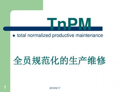 全员规范化生产维修培训讲义