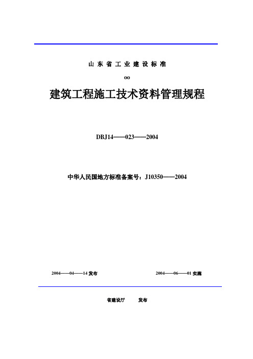 山东省建筑工程施工技术资料管理规程表格模板