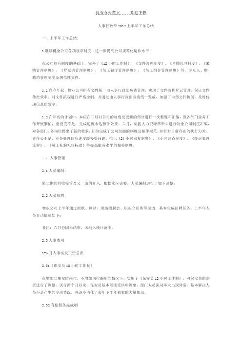 行政人事部2012年上半年工作总结