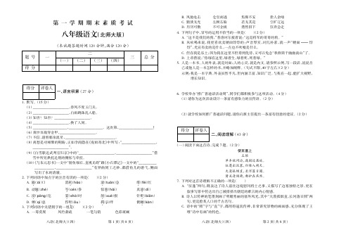 2015-2016学年第一学期八年级语文北师大期末试题