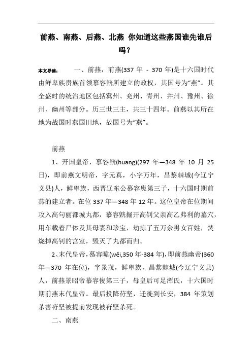 前燕、南燕、后燕、北燕 你知道这些燕国谁先谁后吗？