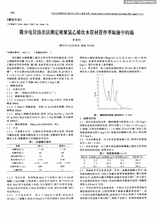 微分电位溶出法测定硬聚氯乙烯饮水管材管件萃取液中的锡