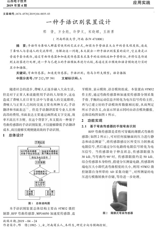 一种手语识别装置设计