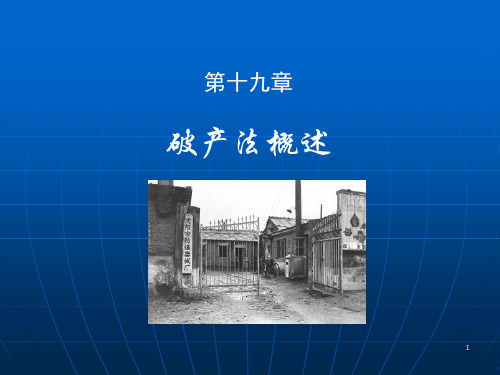 商法第四版教材第四编破产法