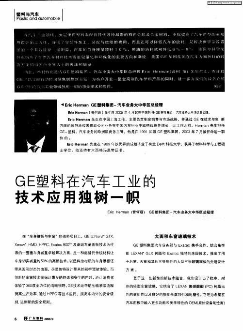GE塑料在汽车工业的技术应用独树一帜