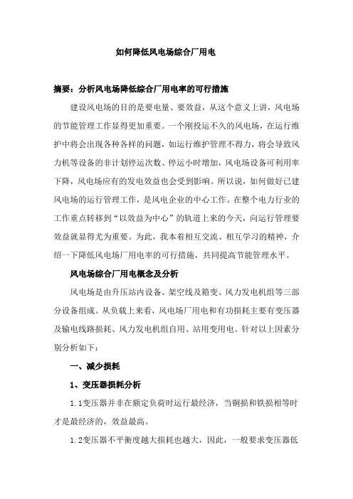 如何风电场降低厂用电率