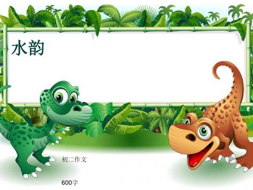 初二作文《水韵》600字(共8页PPT)