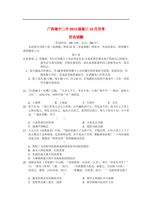 广西南宁二中高三文综10月月考(历史部分)试题新人教版【会员独享】