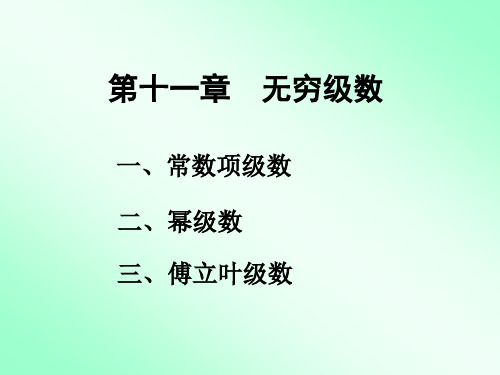 11-1常数项级数概念
