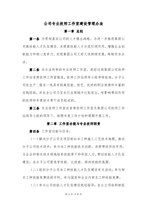 专业技师工作室建设管理办法