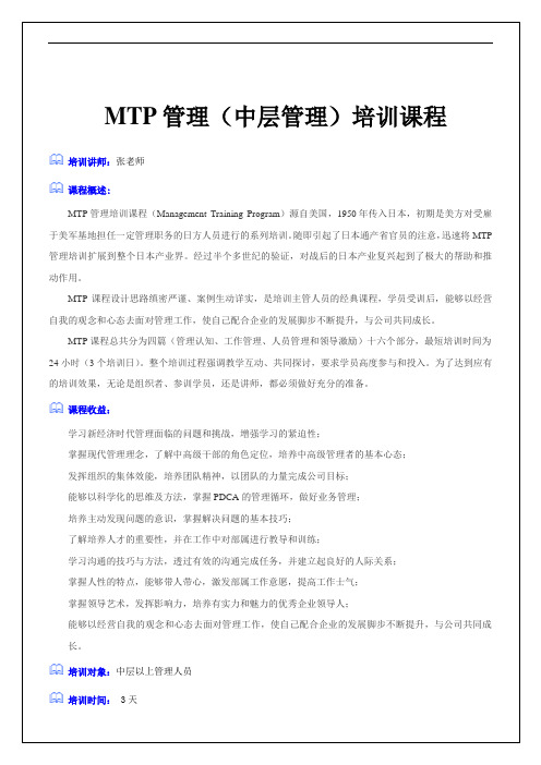 MTP管理(中层管理)培训课程