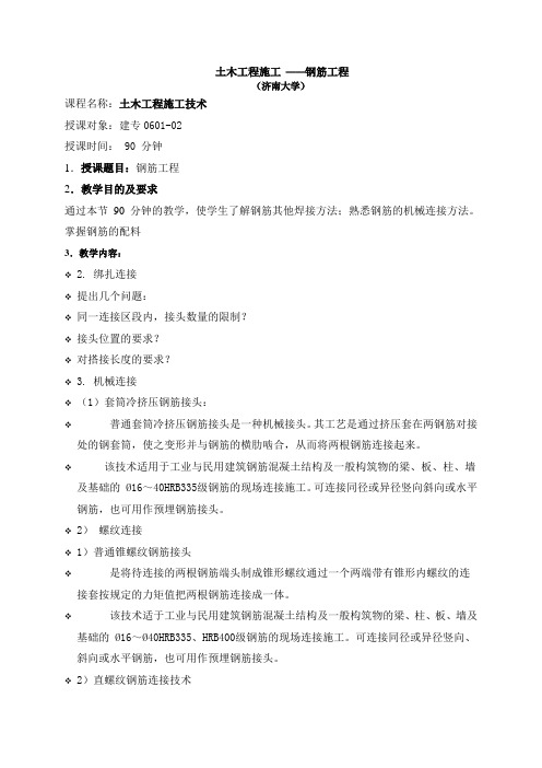 土木工程施工 ——钢筋工程