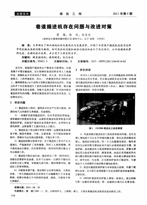 巷道掘进机存在问题与改进对策