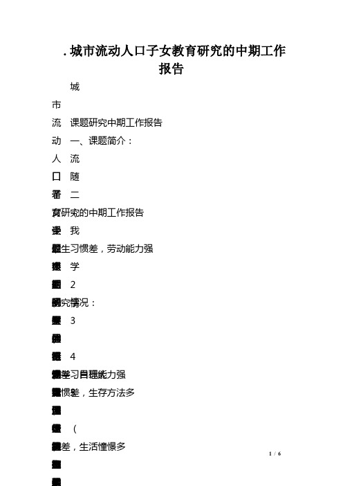 .城市流动人口子女教育研究的中期工作报告 
