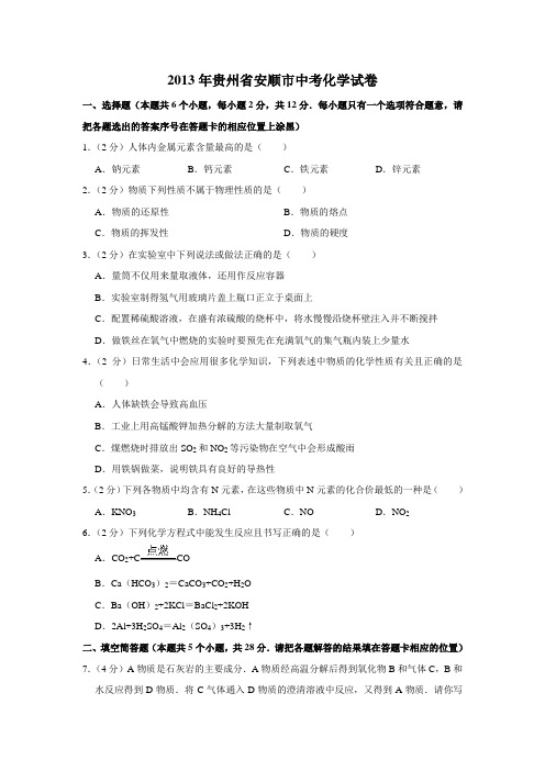 2013年贵州省安顺市中考化学试卷(word版,含解析)