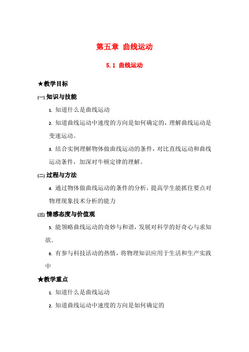 高中物理：5.1 曲线运动 教案(新人教版必修2)