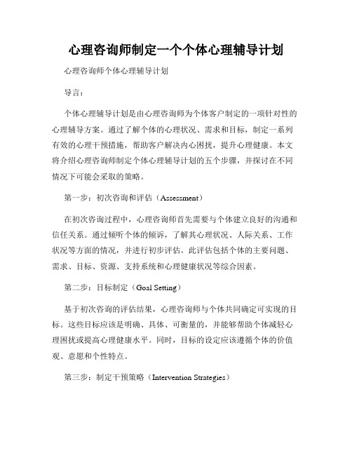心理咨询师制定一个个体心理辅导计划