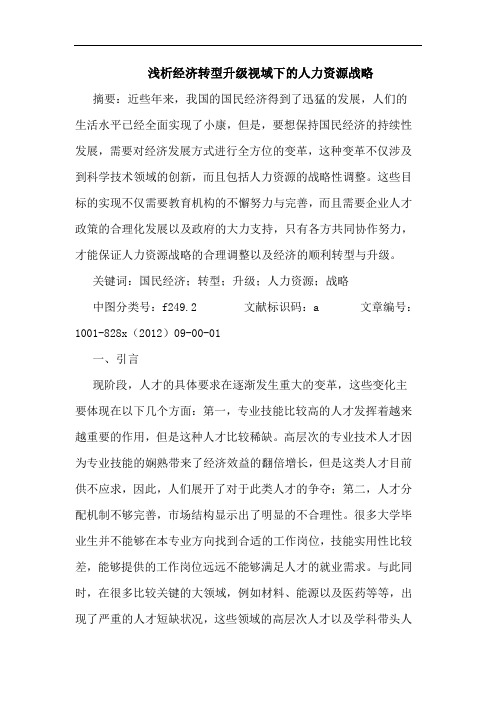 经济转型升级视域下人力资源战略