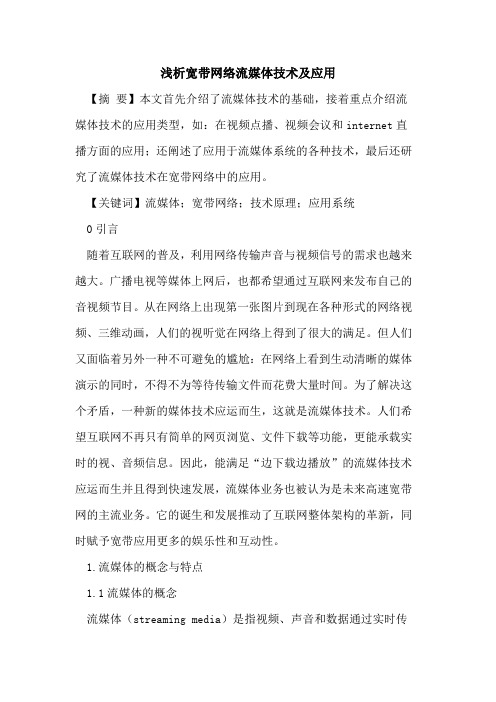 宽带网络流媒体技术及应用