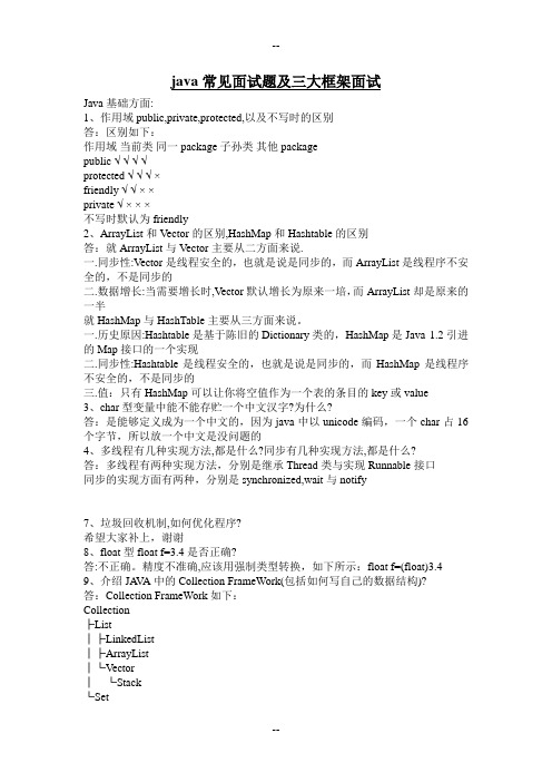 java常见面试题及三大框架面试