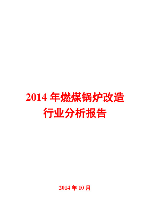 2014年燃煤锅炉改造行业分析报告