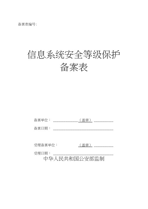 信息系统安全等级保护备案表