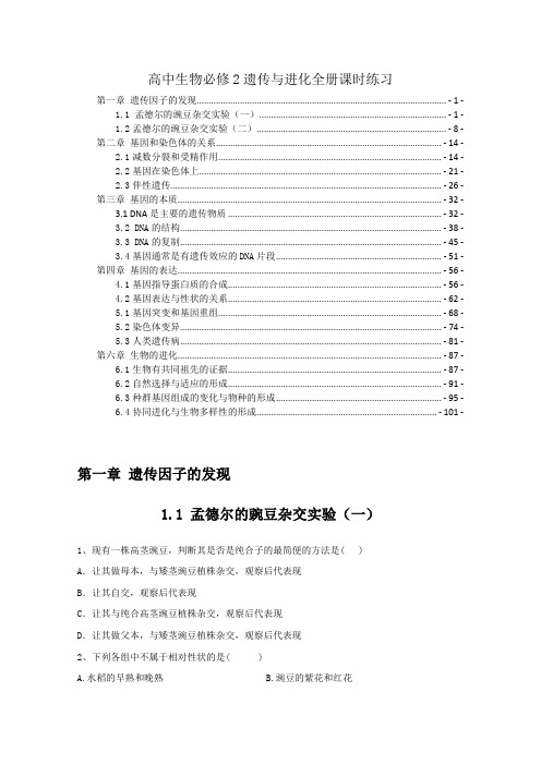 新教材人教版高中生物必修2遗传与进化全册课时练习题 精选配套习题,含解析