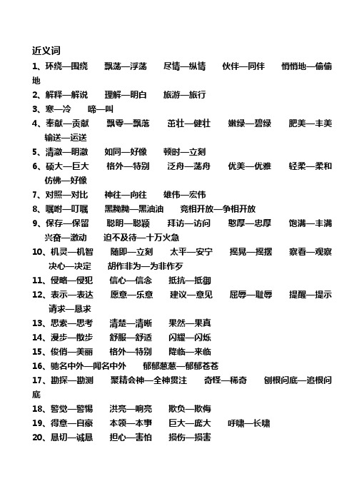 苏教版小学三年级语文上册近义词反义词
