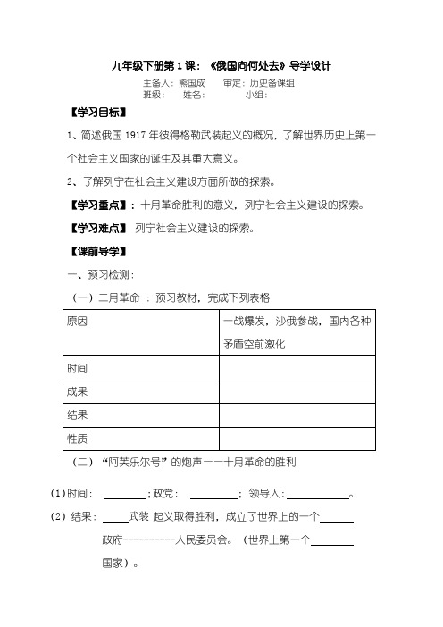 北师大版初中历史九年级下册《第1课俄国向何处去》导学案