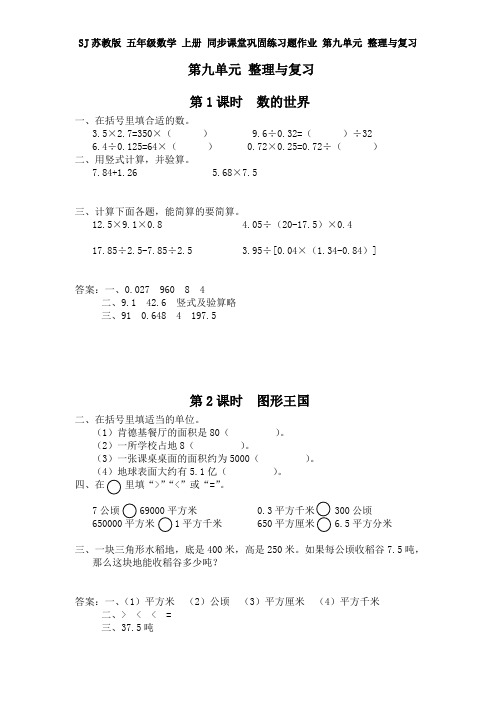 SJ苏教版 五年级数学 上册 同步课堂巩固练习题作业 第九单元 整理与复习 (全单元 分课时)