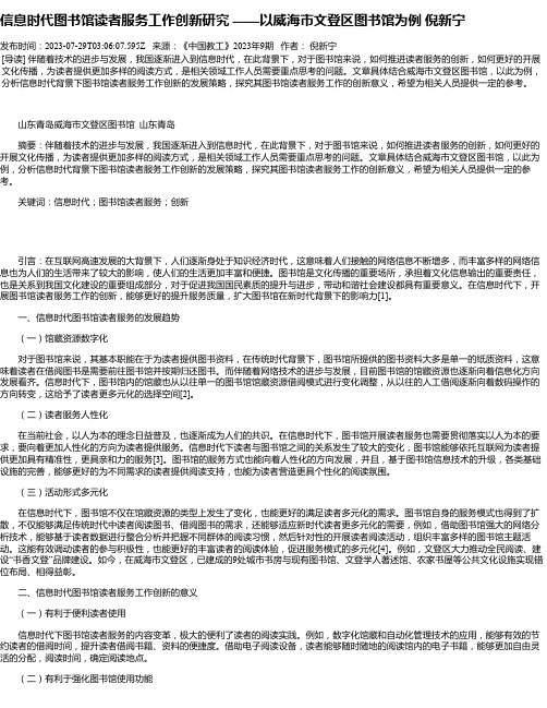 信息时代图书馆读者服务工作创新研究——以威海市文登区图书馆为例倪新宁