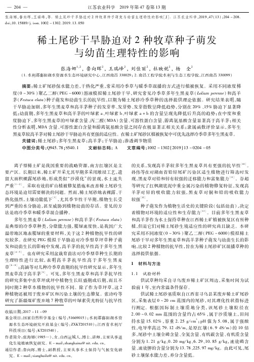 稀土尾砂干旱胁迫对2种牧草种子萌发与幼苗生理特性的影响