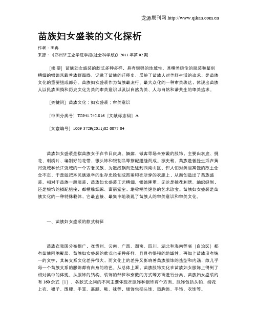苗族妇女盛装的文化探析