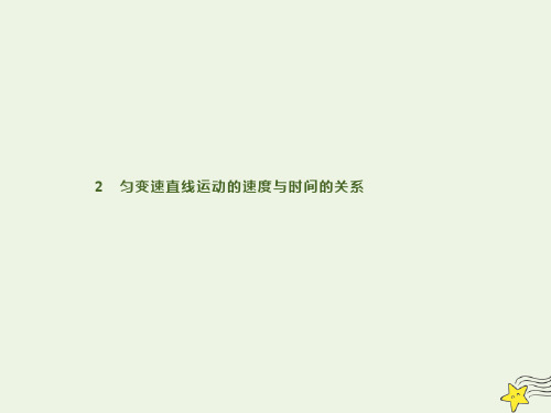 新人教版必修高中物理第二章匀变速直线运动的速度与时间的关系 