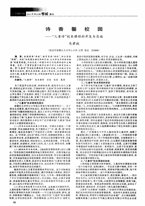 诗香馨校园——“儿童诗”校本课程的开发与实施