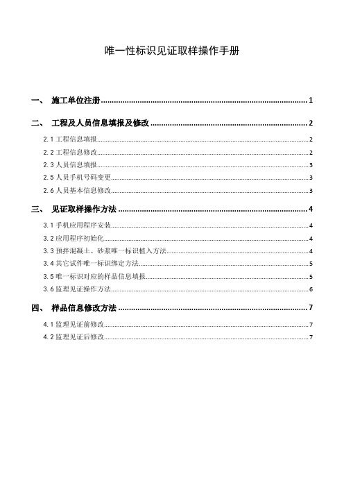 唯一性标识见证取样操作手册